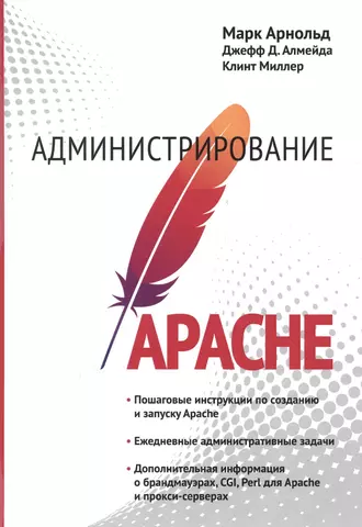 Арнольд Марк Администрирование APACHE