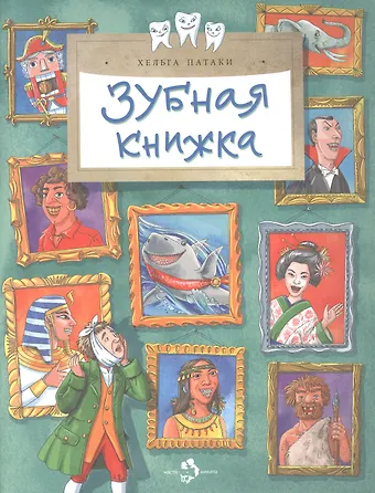 Патаки Хельга Зубная книжка
