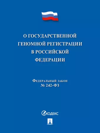 цена None О государственной геномной регистрации в Российской Федерации. Федеральный закон № 242-ФЗ