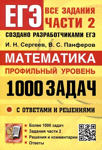 Игорь Николаевич Сергеев, Валерий Семенович Панферов ЕГЭ. Банк заданий. Математика. Профильный уровень. 1000 задач. Все задания части 2. Закрытый сегмент