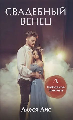Алина Лис Свадебный венец