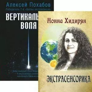 цена Похабов Алексей Борисович Экстрасенсорика. Вертикальная воля (комплект из 2 книг)