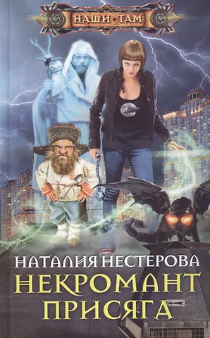 Нестерова Наталья Владимировна, Нестерова Наталия Некромант. Присяга