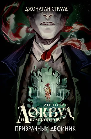 Страуд Джонатан Призрачный двойник (#3) (в оформлении Полины Dr. Graf)