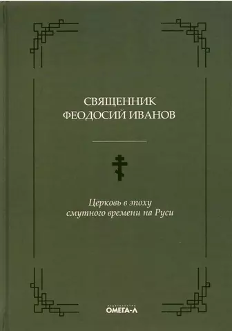 None Церковь в эпоху смутного времени на Руси