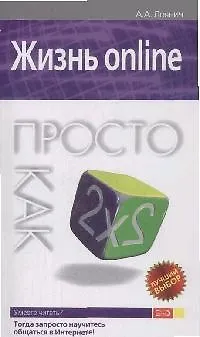 Лоянич Артур Альфредович Жизнь online.Просто как дважды два