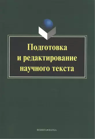 None Подготовка и редактирование научного текста. Учебно-методическое пособие