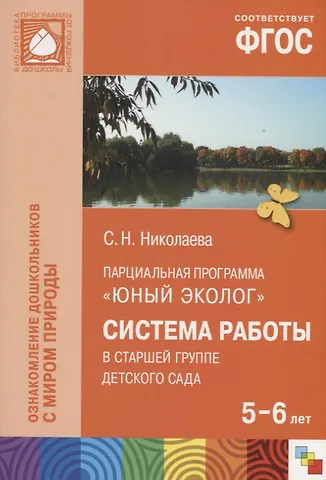 Светлана Николаевна Николаева ФГОС Юный эколог. Система работы в старшей группе детского сада (5-6 лет)