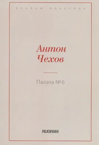 Антон Павлович Чехов Палата № 6