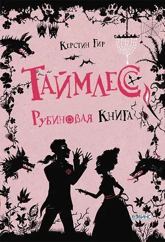 Керстин Гир Таймлесс. Рубиновая книга