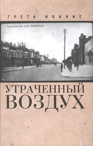 Грета Ионкис Утраченный воздух
