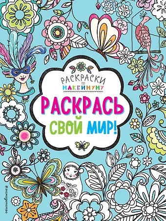 Раскрась свой мир!