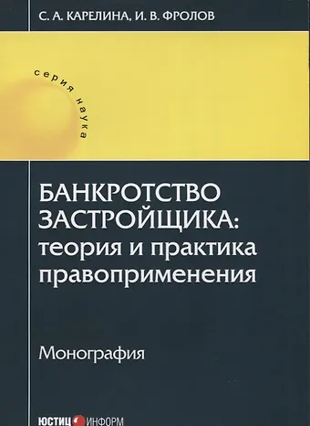 Светлана Александровна Карелина Банкротство застройщика: теория и практика правоприменения: монография