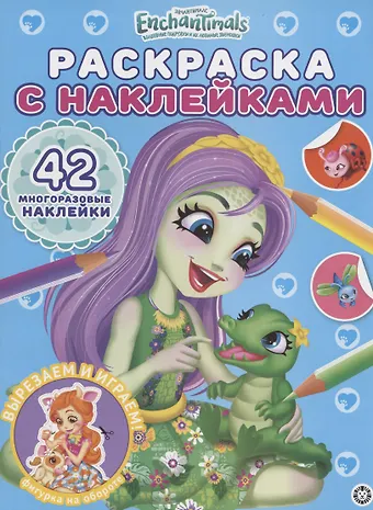 None Раскраска с многоразовыми наклейками № РН 2101 (Энчантималс)
