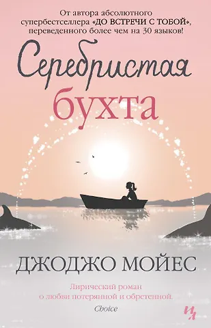 Джоджо Мойес Серебристая бухта