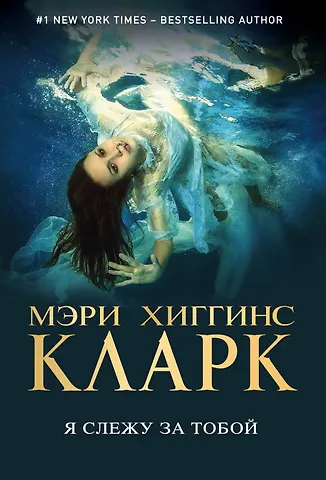 Мэри Хиггинс Кларк Я слежу за тобой