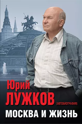 цена Лужков Юрий Михайлович Москва и жизнь