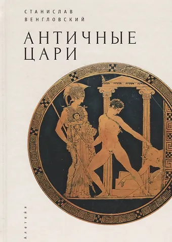 None Античные цари