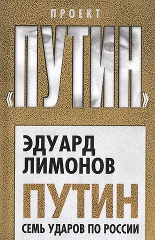 Лимонов Эдуард Вениаминович Путин. Семь ударов по России