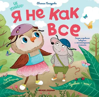Евгения Петровна Бахурова Я не как все