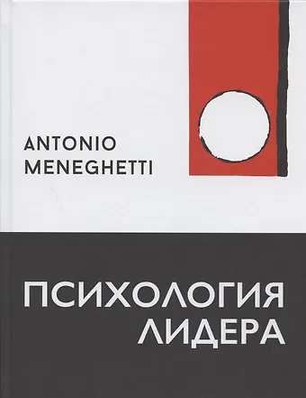 Антонио Менегетти Психология лидера