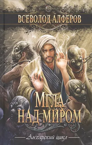 Всеволод Алферов Мгла над миром