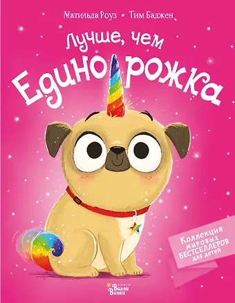 Матильда Роуз Лучше, чем единорожка
