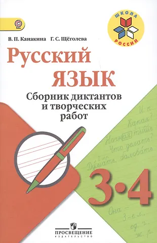 Валентина Павловна Канакина, Галина Сергеевна Щеголева Русский язык. Сборник диктантов и творческих работ. 3-4 классы