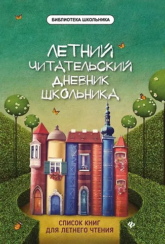 Елена Александровна Маханова Летний читательский дневник школьника. 2-е издание