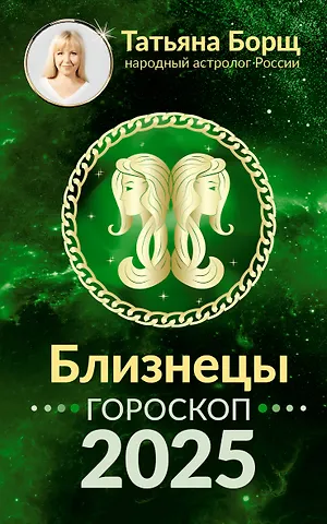 Татьяна Юрьевна Борщ Близнецы. Гороскоп на 2025 год