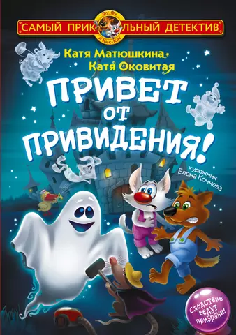 Матюшкина Екатерина Александровна, Оковитая Екатерина Фу-Фу и Кис-Кис. Привет от привидения!