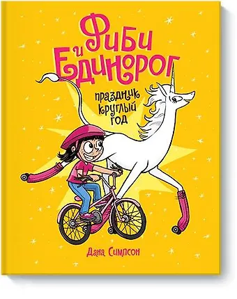Симпсон Дана, Симпсон Джеймс В. Фиби и единорог. Праздник круглый год. Том 2