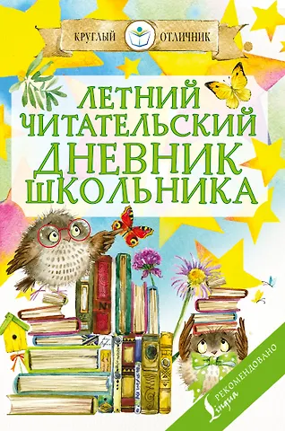 Летний читательский дневник школьника