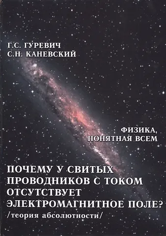Гарольд Станиславович Гуревич Почему у свитых проводников с током отсутствует электромагнитное поле? Электромагнитное поле, магнитное поле, электирческое поле проводника с током. Импульсное поле витка с током и катушки (теория абсолютности)