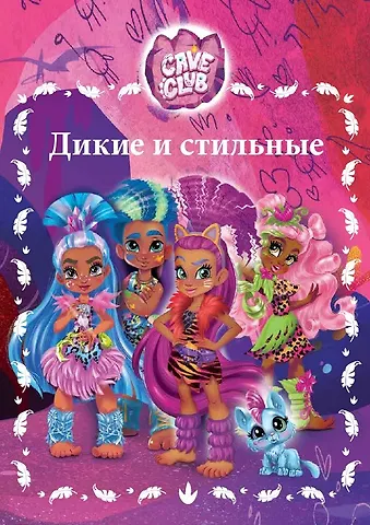 None Дикие и стильные. Cave Club
