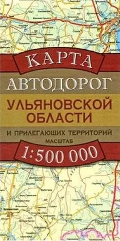 None Карта автодорог Ульяновской области и прилегающих территорий (1:500 тыс) (раскладушка) (мягк). Бушнев А. (Аст)