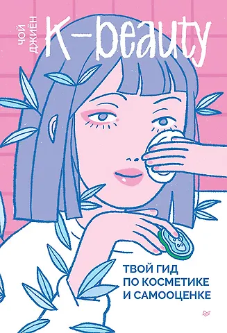 Джиен Чой K-beauty. Твой гид по косметике и самооценке