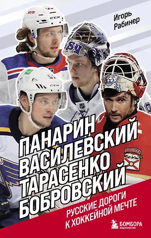 Рабинер Игорь Яковлевич Панарин, Василевский, Тарасенко, Бобровский. Русские дороги к хоккейной мечте.
