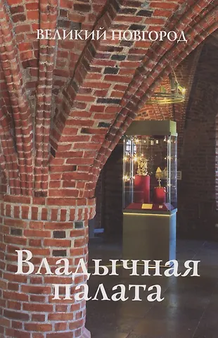 Гормина Н.В. Владычная палата. Великий Новгород