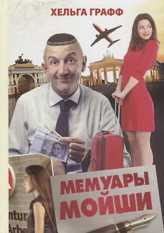Графф Хельга Мемуары Мойши