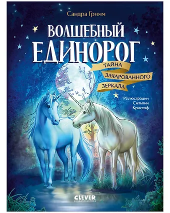 Сандра Гримм Волшебный единорог. Тайна зачарованного зеркала. Книга 1