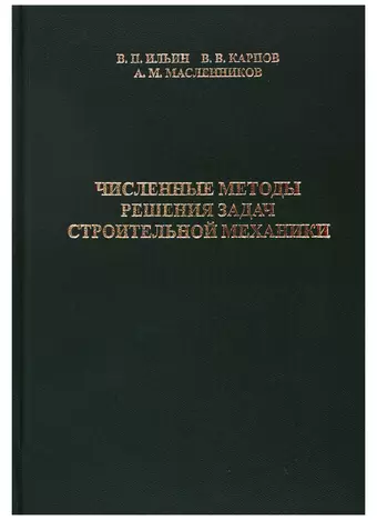 Численные методы решения задач строительной механики