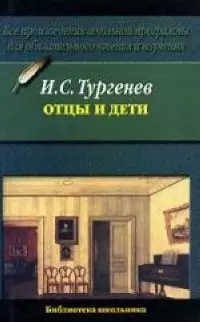 Отцы и дети