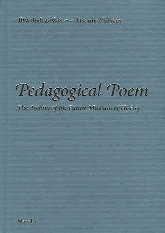 Будрайтскис Илья Pedagogical Poem. The Archive of the Future Museum of History