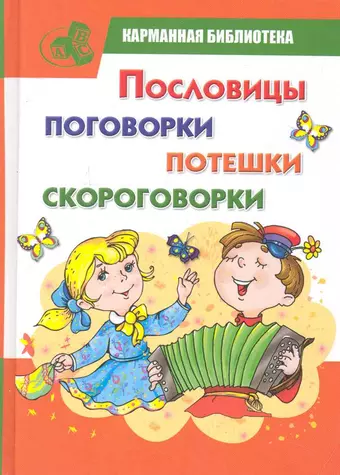 цена Тарабарина Татьяна Ивановна КБ(детск).Пословицы,поговорки,потешки,скороговорки