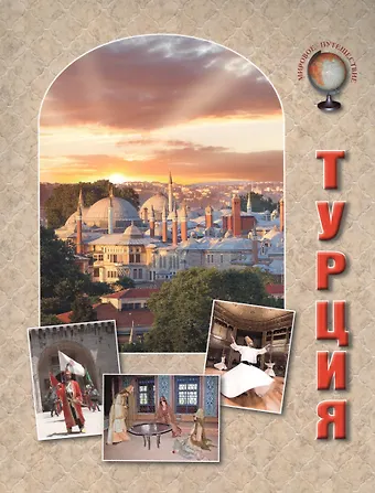 Ольга Валерьевна Колпакова Турция