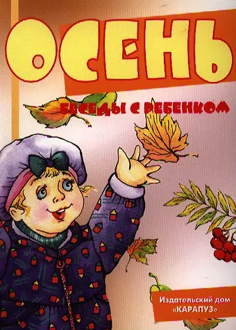 Беседы с ребёнком. Осень (12 картинок с текстом на обороте,  в папке, А5)