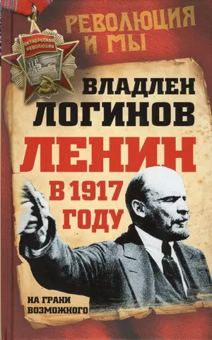 Логинов Владлен Терентьевич, Селин О.В. Ленин в 1917 году. На грани возможного цена и фото