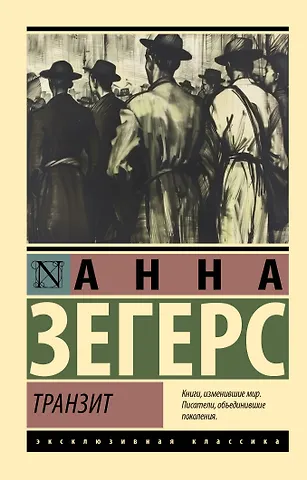 Анна Зегерс Транзит