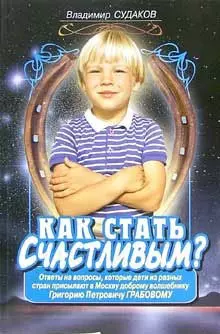 Как стать счастливым?